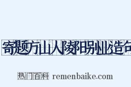 寄题方山人陵阳别业造句是什么意思的图片